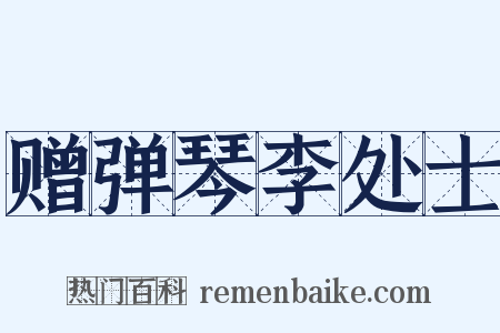 赠弹琴李处士是什么意思的图片